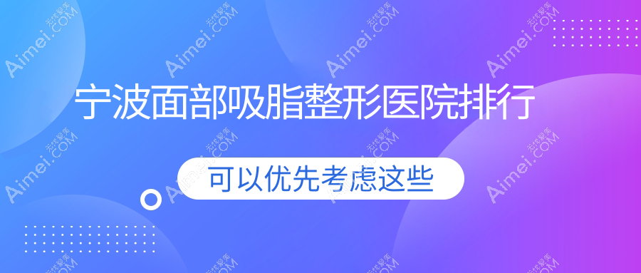 宁波面部吸脂整形医院排行出炉(薇琳技术力口碑很高)