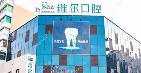 沈阳维尔口腔门诊部 沈阳维尔口腔门诊部