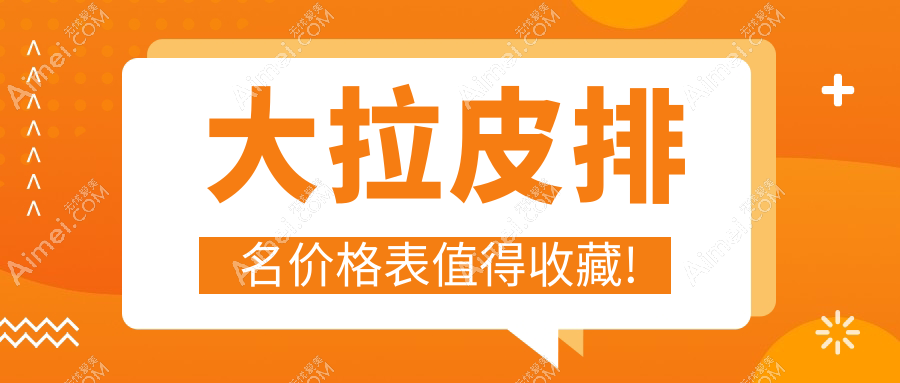 前10世界大拉皮品牌及费用发布