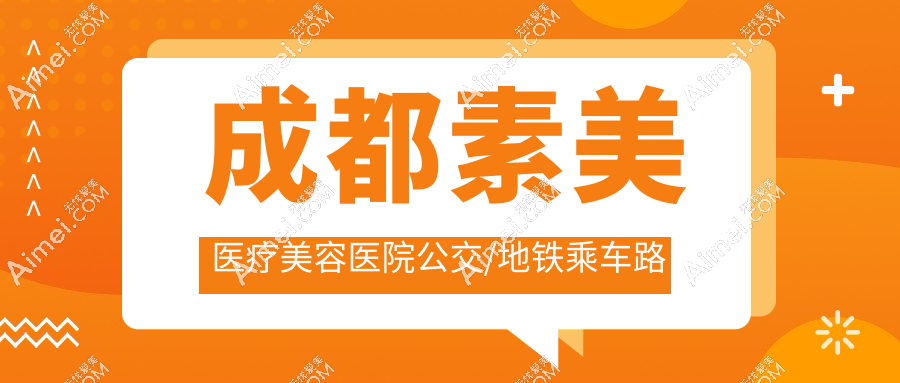 成都素美医疗美容医院公交/地铁乘车路线 成都素美医疗美容医院公交/地铁乘车路线