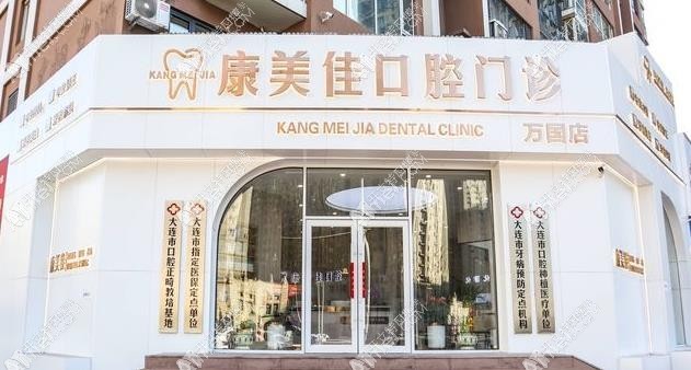 大连万国康美佳口腔门诊部 大连万国康美佳口腔门诊部
