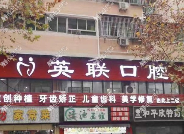 重庆英联口腔诊所 重庆英联口腔诊所