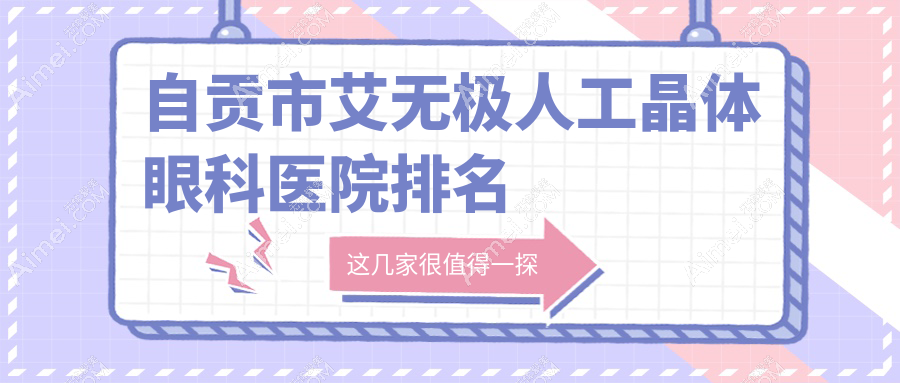 自贡市艾无极人工晶体眼科医院排名 自贡市艾无极人工晶体眼科医院排名