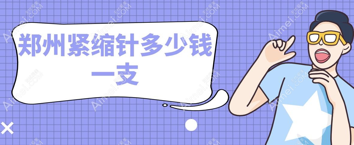郑州紧缩针多少钱一支 郑州紧缩针多少钱一支