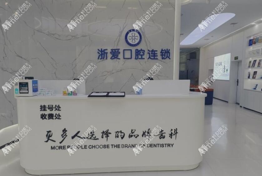 金华永康浙爱口腔门诊部 金华永康浙爱口腔门诊部