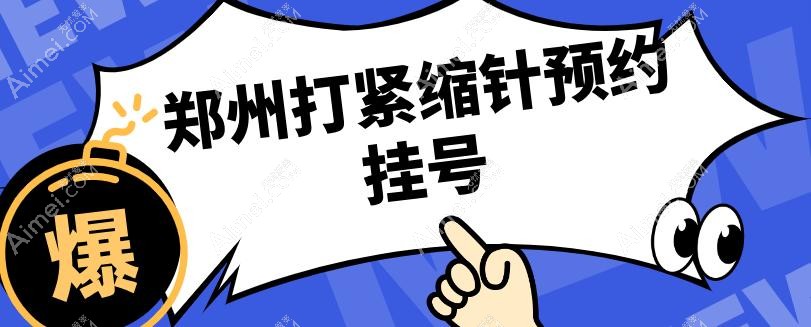 郑州打紧缩针预约挂号 郑州打紧缩针预约挂号