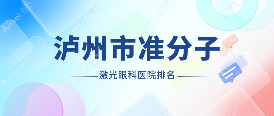 泸州市准分子激光医院排名前一:唯美视、做德国蔡司MEL-90准分子激光比较好