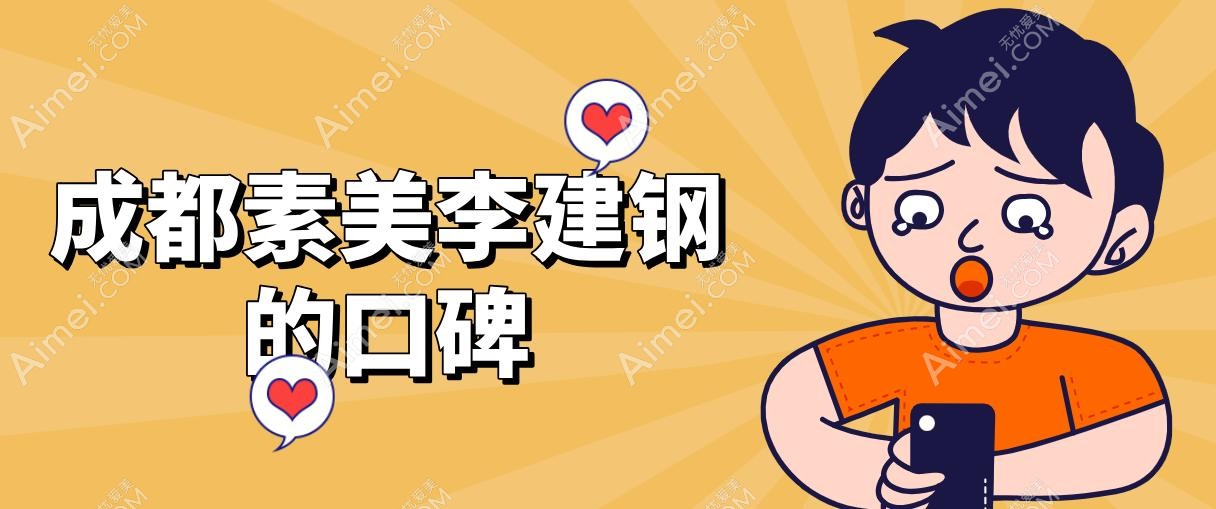 成都素美李建钢的口碑 成都素美李建钢的口碑