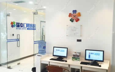 成都瑞泰牙科 成都瑞泰牙科