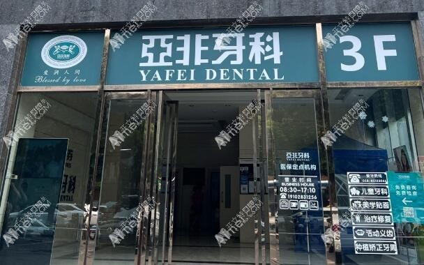 成都亚非口腔门诊部 成都亚非口腔门诊部