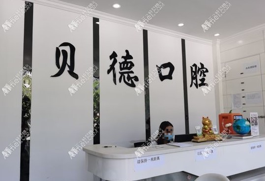 遵义汇川贝德口腔门诊部 遵义汇川贝德口腔门诊部