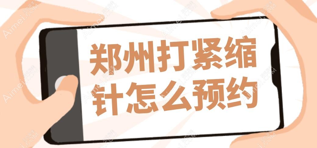 郑州打紧缩针怎么预约?产后宝妈必看,3800元约5家打紧缩针好的医院