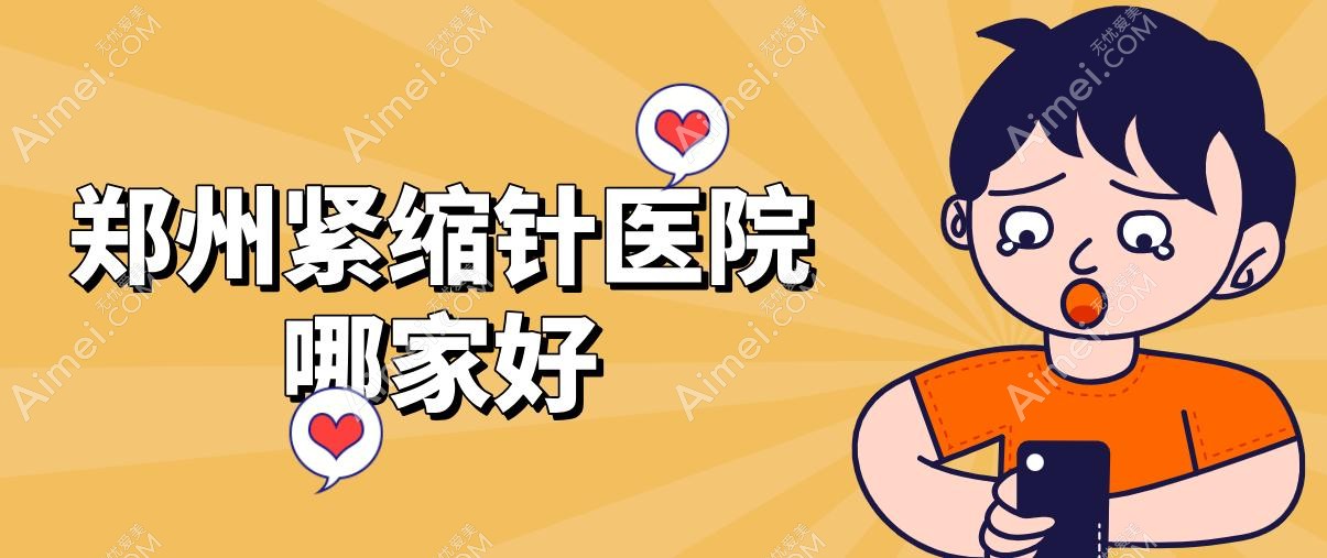 郑州紧缩针医院哪家好 郑州紧缩针医院哪家好