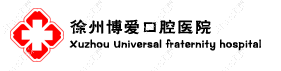 徐州博爱口腔医院 徐州博爱口腔医院