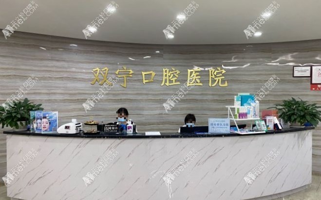 遵义双宁口腔医院 遵义双宁口腔医院
