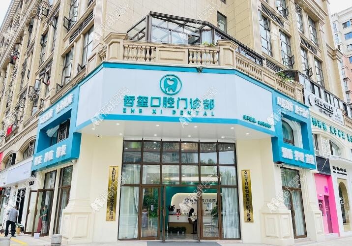 金华东阳哲玺口腔门诊部 金华东阳哲玺口腔门诊部