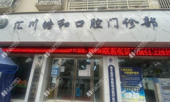 遵义汇川皓和口腔门诊部 遵义汇川皓和口腔门诊部