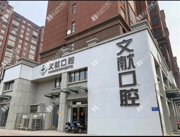 获嘉文献口腔门诊部 获嘉文献口腔门诊部