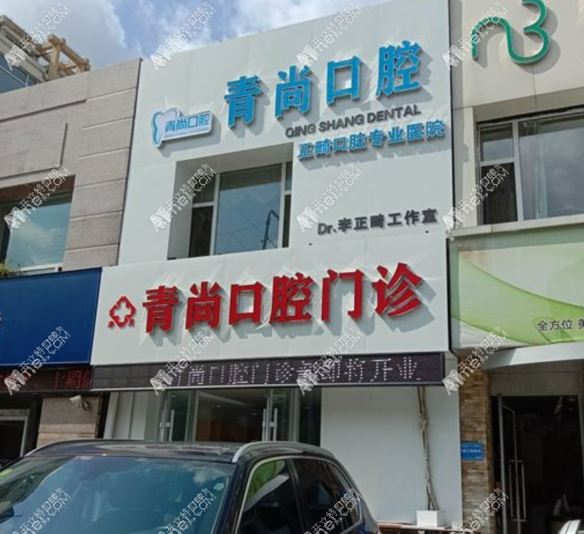 长春青尚口腔门诊部