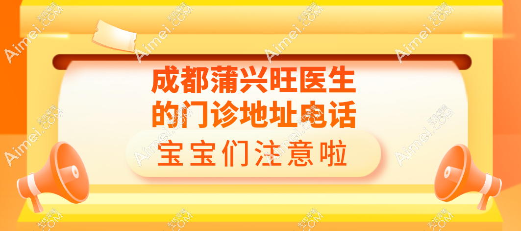 成都蒲兴旺医生的门诊地址电话 成都蒲兴旺医生的门诊地址电话