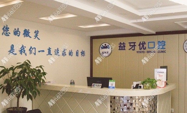 长春朝阳益牙优口腔门诊部