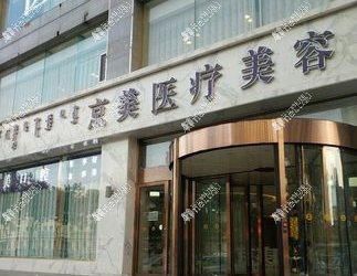 呼和浩特京美口腔科 呼和浩特京美口腔科