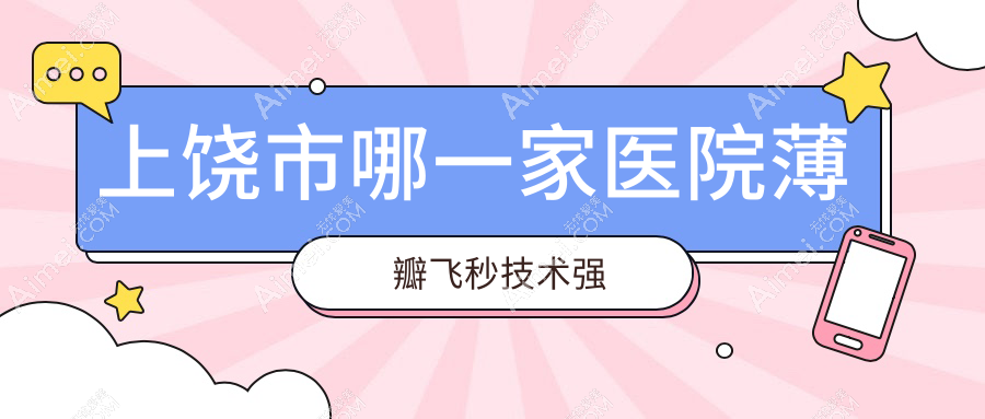 上饶市哪一家医院薄瓣飞秒技术强?特选一家超人气医院,附医院全面介绍