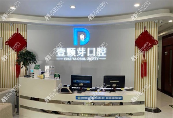 新乡壹颗芽口腔门诊部 新乡壹颗芽口腔门诊部
