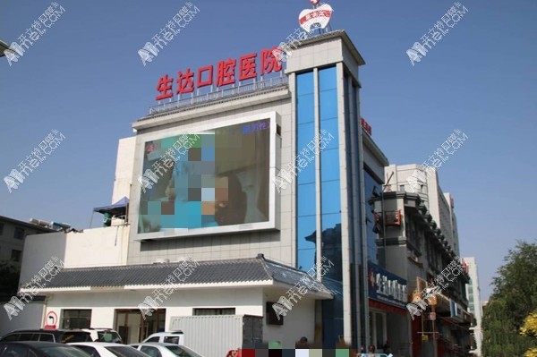 酒泉生达口腔医院