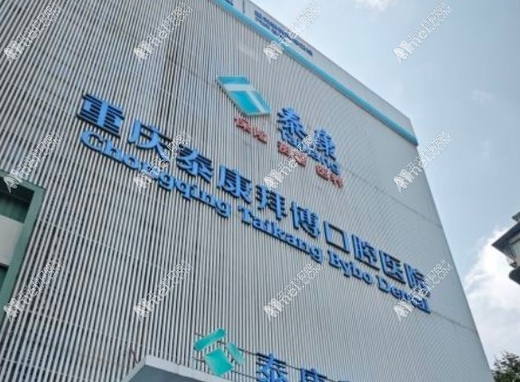重庆泰康拜博口腔医院大坪总院 重庆泰康拜博口腔医院大坪总院