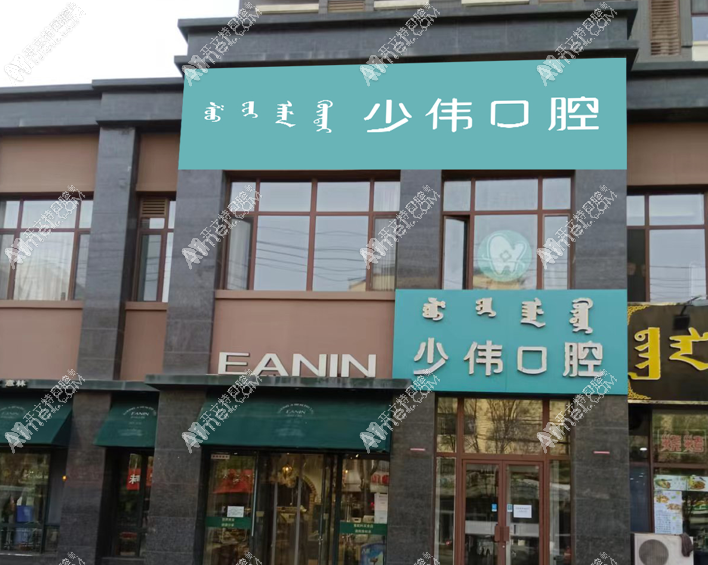 呼和浩特市少伟口腔门诊部 呼和浩特市少伟口腔门诊部
