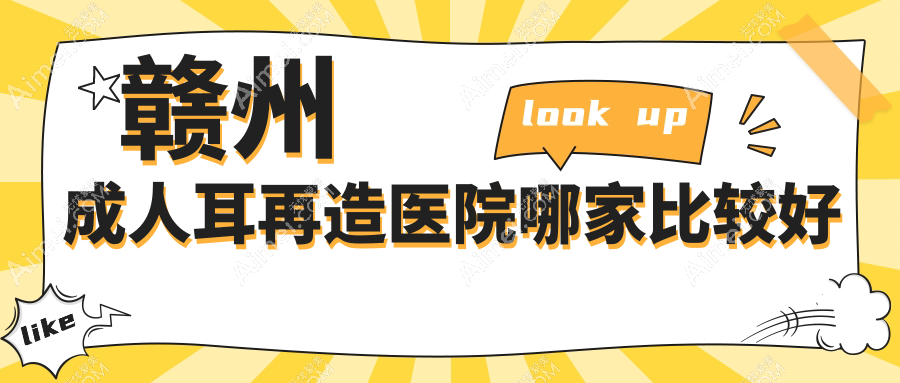 赣州成人耳再造医院哪家比较好 赣州成人耳再造医院哪家比较好