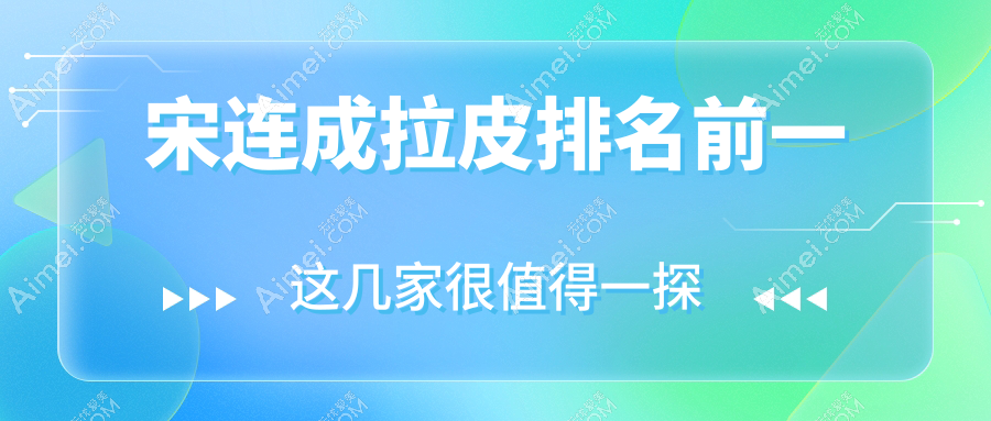 宋连成拉皮排名前一 宋连成拉皮排名前一
