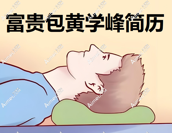 【富贵包黄学峰医生简历资料】价格技术口碑好坏客观评说,预约联系方式快速查询