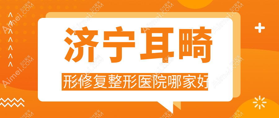 济宁耳畸形修复整形医院哪家好 济宁耳畸形修复整形医院哪家好