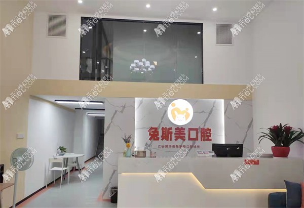 南昌红谷滩牙美兔斯美口腔诊所 南昌红谷滩牙美兔斯美口腔诊所