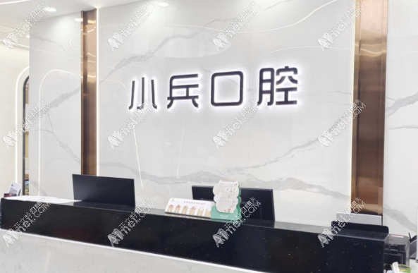 太原小兵口腔门诊部 太原小兵口腔门诊部
