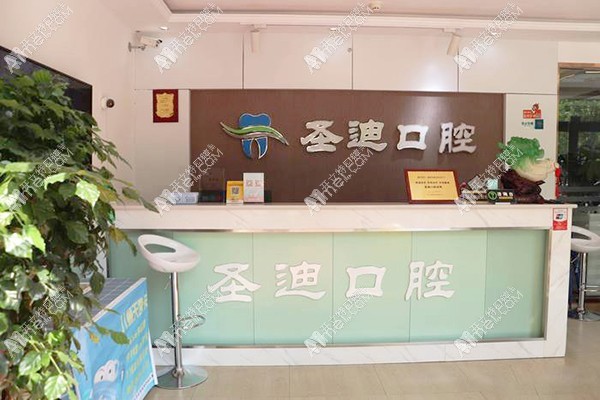 石家庄圣迪口腔门诊部 石家庄圣迪口腔门诊部