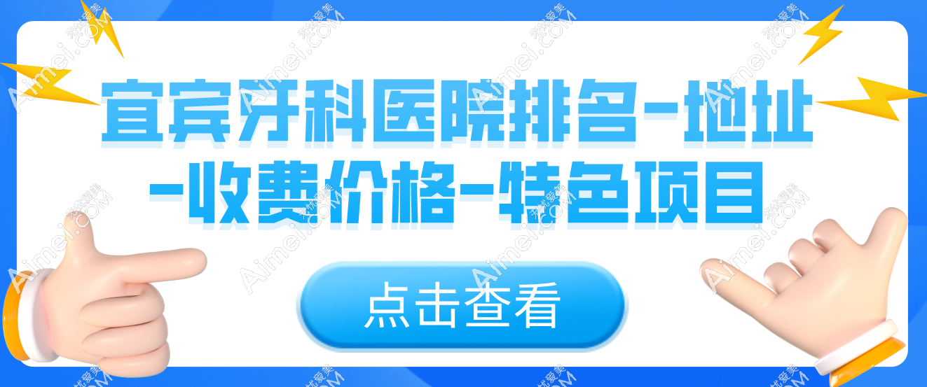 宜宾牙科医院排名|宜宾口碑好的牙科排名前十 宜宾牙科医院排名|宜宾口碑好的牙科排名前十