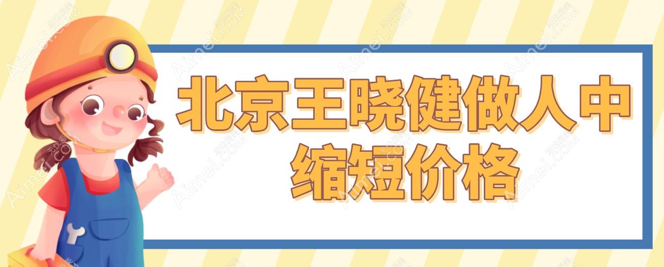 北京王晓健做人中缩短价格 北京王晓健做人中缩短价格