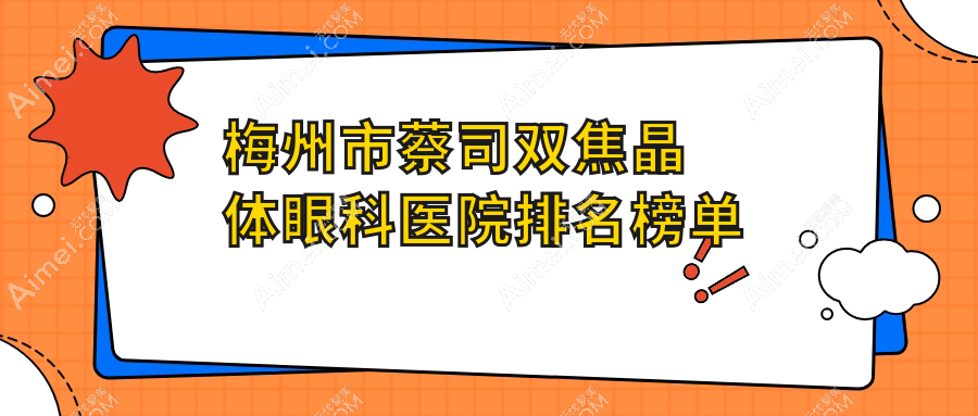 梅州市蔡司双焦晶体眼科医院排名榜单揭秘(市视立康硬实力声誉高)