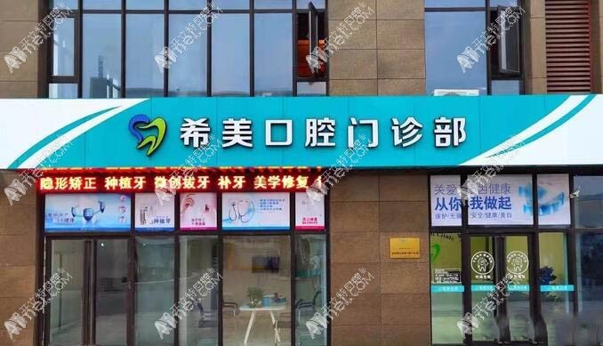 杭州萧山希美口腔门诊部 杭州萧山希美口腔门诊部