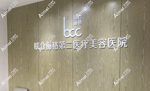北京联合丽格第二医院www.dlren.com 北京联合丽格第二医院www.dlren.com