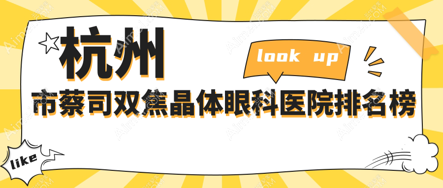 杭州市蔡司双焦晶体眼科医院排名榜 杭州市蔡司双焦晶体眼科医院排名榜