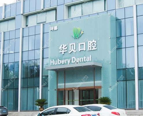 潍坊华贝口腔门诊部 潍坊华贝口腔门诊部