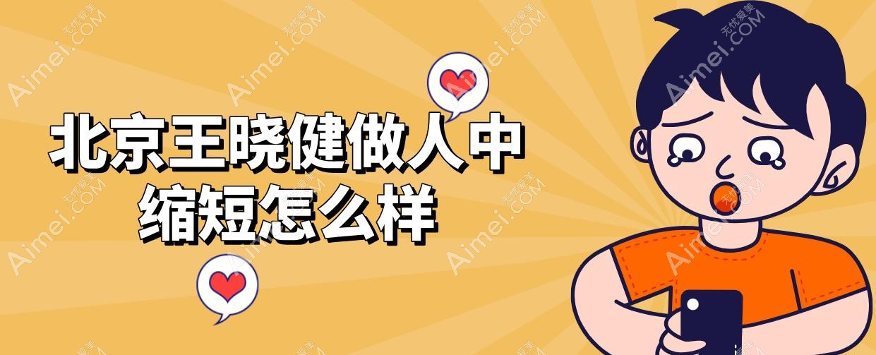 北京王晓健做人中缩短怎么样 北京王晓健做人中缩短怎么样