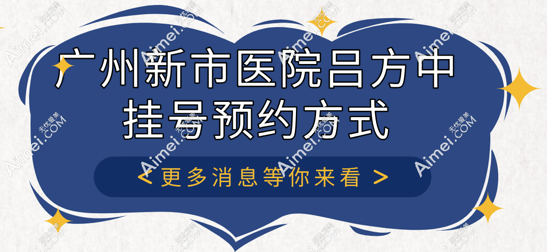 广州新市医院吕方中联系方式在线看!找吕方中挂号流程简单也好约