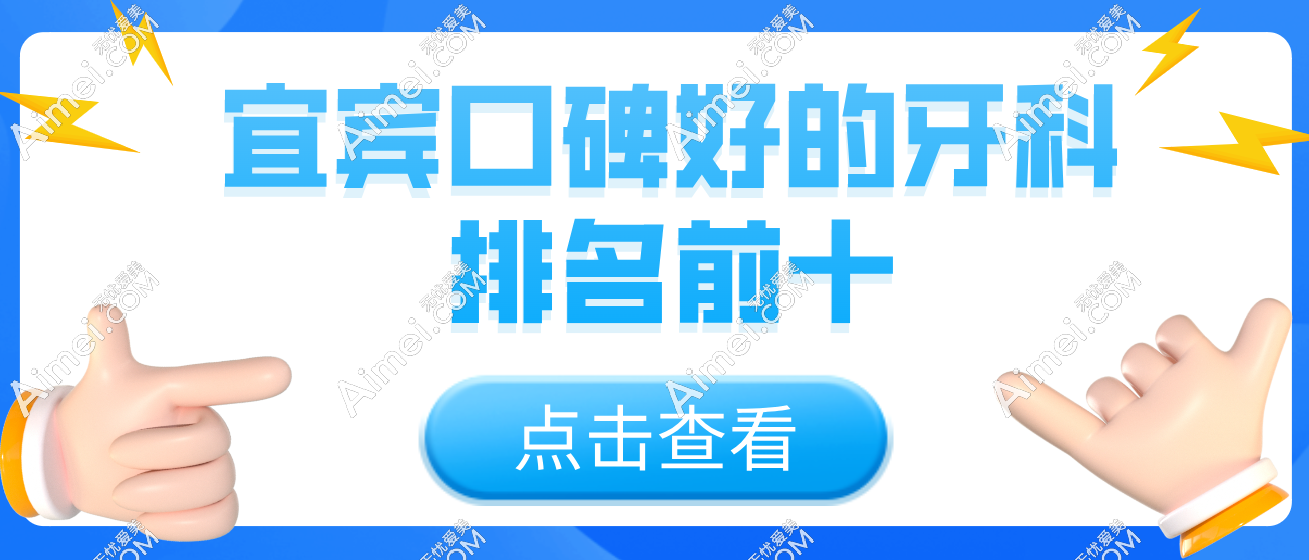 宜宾口碑好的牙科排名前十-宜宾为笑|喜牙|艾尚唐口腔种牙矫正便宜 宜宾口碑好的牙科排名前十-宜宾为笑|喜牙|艾尚唐口腔种牙矫正便宜