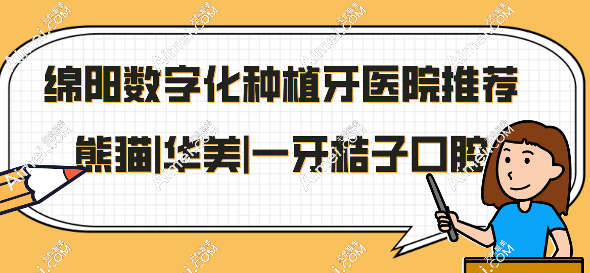 绵阳数字化种植牙医院推荐熊猫|华美|一牙桔子口腔