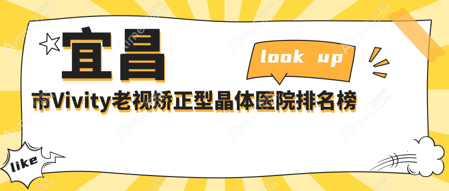 宜昌市Vivity老视矫正型晶体医院排名榜 宜昌市Vivity老视矫正型晶体医院排名榜